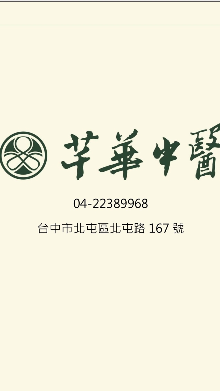 芊華中醫/健康新知交流群