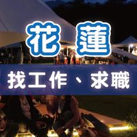 花蓮找工作、求職、打工、兼職、社群