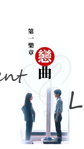 第一樂章-戀曲