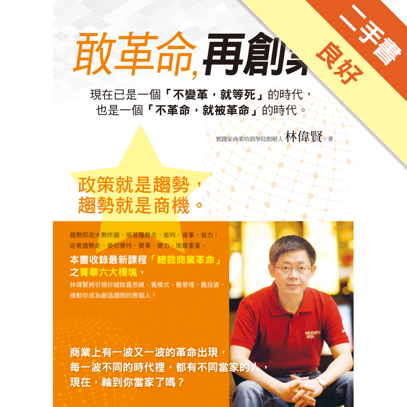 商品資料 作者：林偉賢 出版社：創見文化 出版日期：20160518 ISBN/ISSN：9789862716885 語言：繁體/中文 裝訂方式：平裝 頁數：240 原價：350 ----------