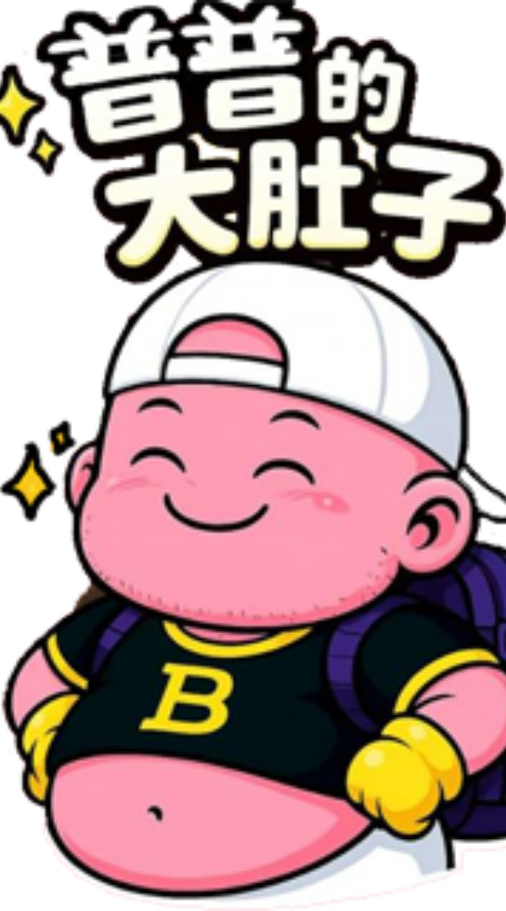 普普的大肚子