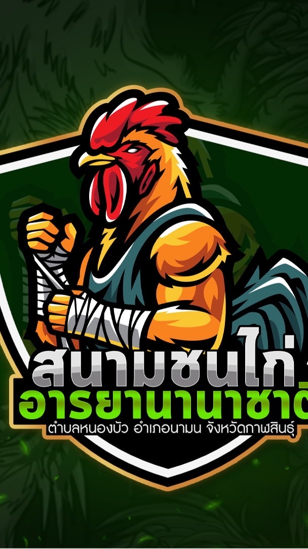 สนามชนไก่อารยานานาชาติอำเภอนามนกาฬสินธุ์