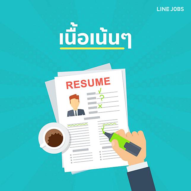 5 วิธีเขียนเรซูเม่ พิชิตใจ Hr ภายใน 7 วิ | Line Jobs | Line Today