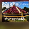 บริหารธุรกิจ68 ม.รามฯจ.ขอนแก่น