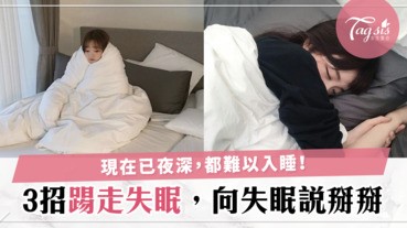 都市人壓力大到爆，搞到每晚都失眠睡不好！3個踼走失眠大法，sis今晚睡個好覺吧！