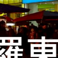 我是羅東人
