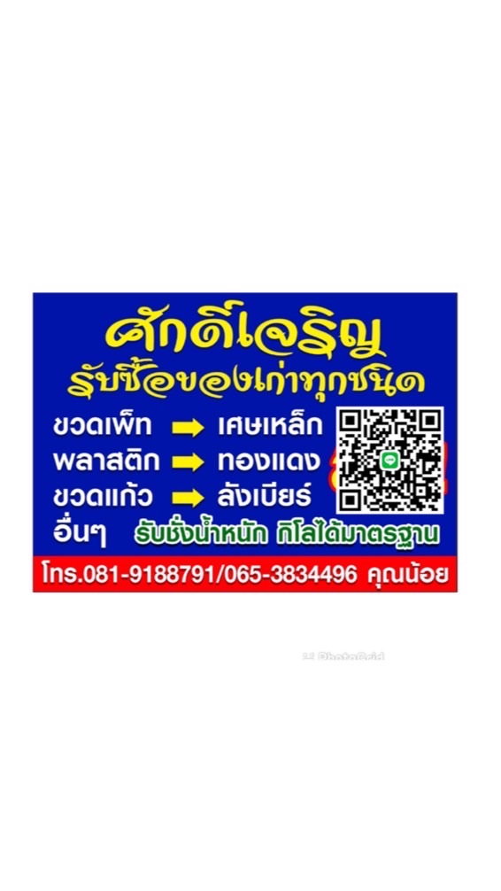 รับซื้อของเก่า รับซื้อนอกสถานที่ ราคาดี สมุทรปราการ