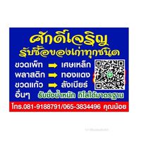 รับซื้อของเก่า รับซื้อนอกสถานที่ ราคาดี สมุทรปราการ