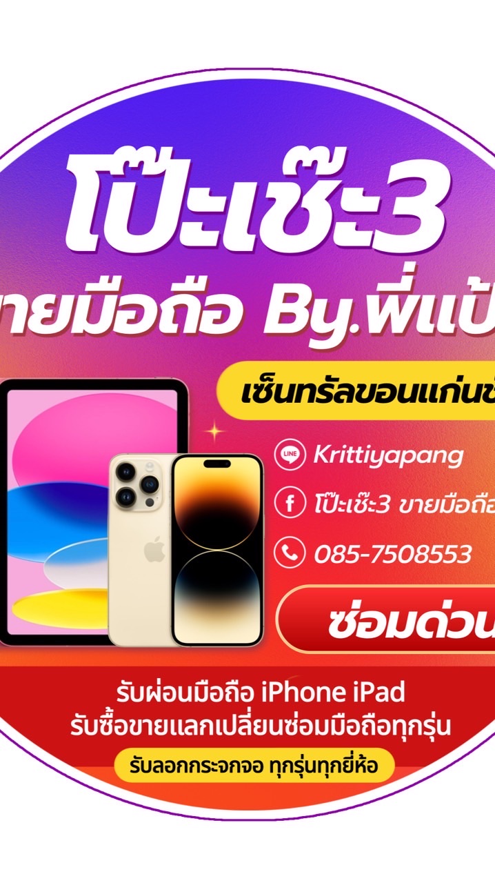 โป๊ะเช๊ะโมบาย3 ขายมือถือ