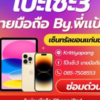โป๊ะเช๊ะโมบาย3 ขายมือถือ