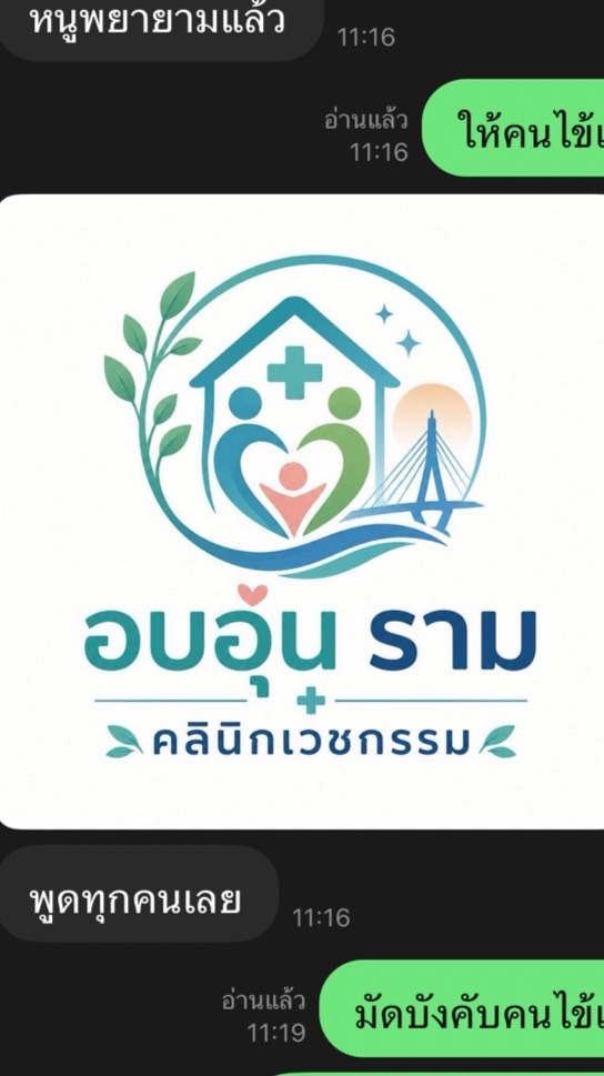 อบอุ่นรามคลินิกเวชกรรม