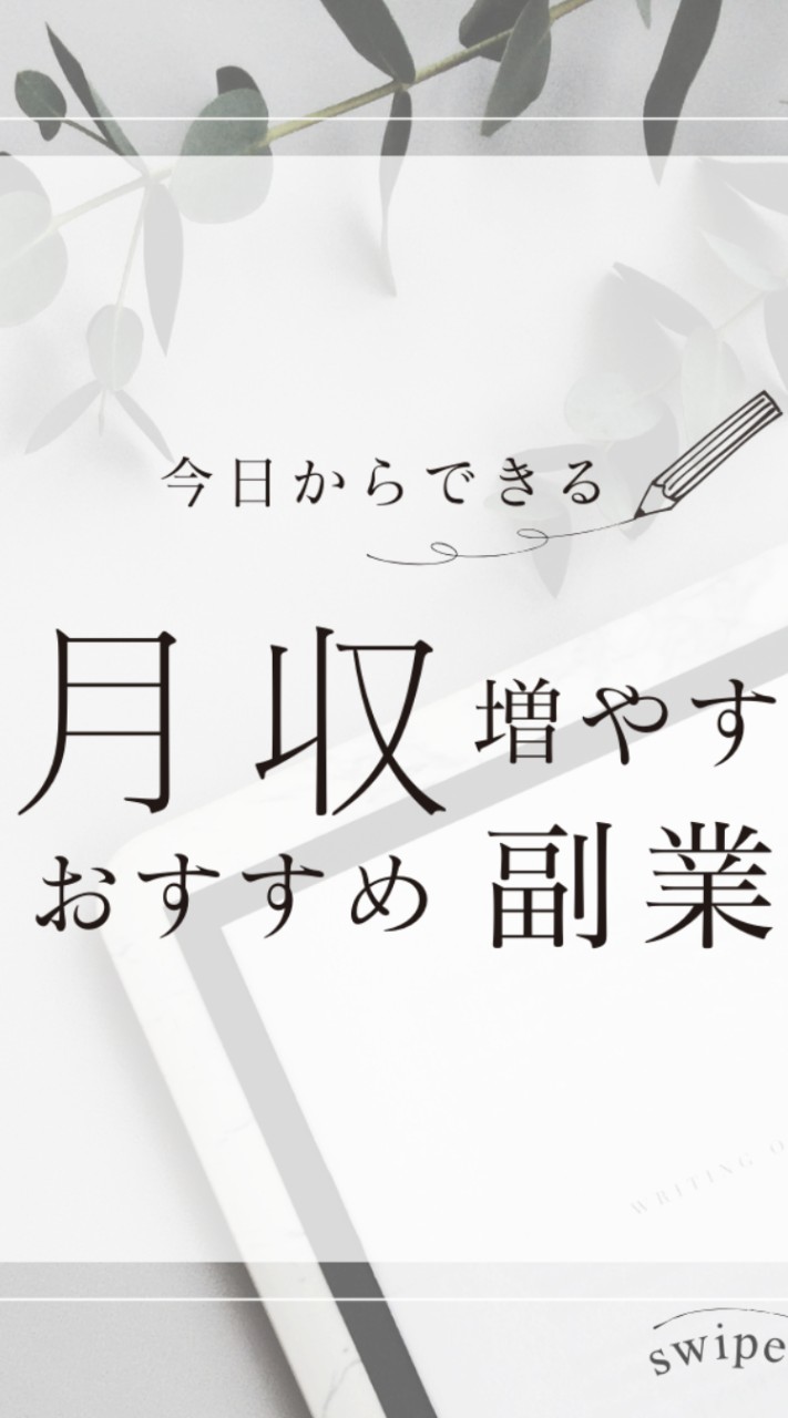 月収増やし隊🧐