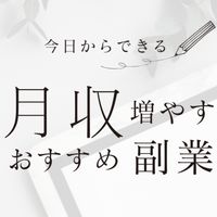 月収増やし隊🧐