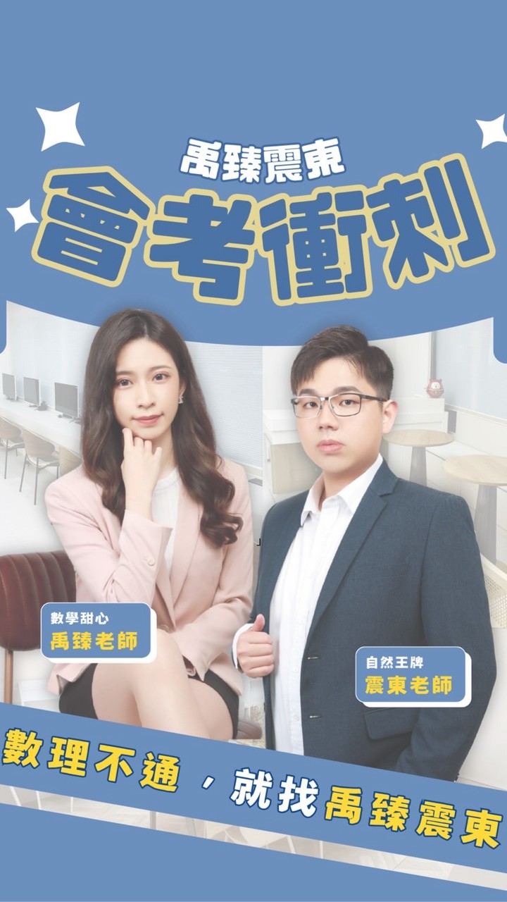 116會考戰士衝刺群