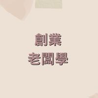 創業營銷實戰群