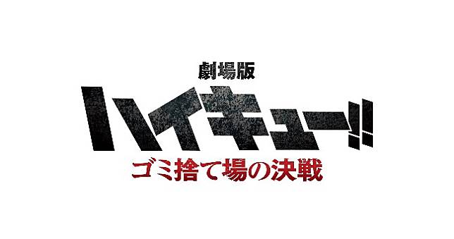 劇場版排球少年！！垃圾場的決戰》製作確認，FINAL篇章正式啟動