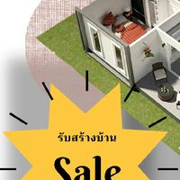 ซื้อขายบ้านและที่ดิน รับสร้างบ้าน