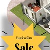 ซื้อขายบ้านและที่ดิน รับสร้างบ้าน