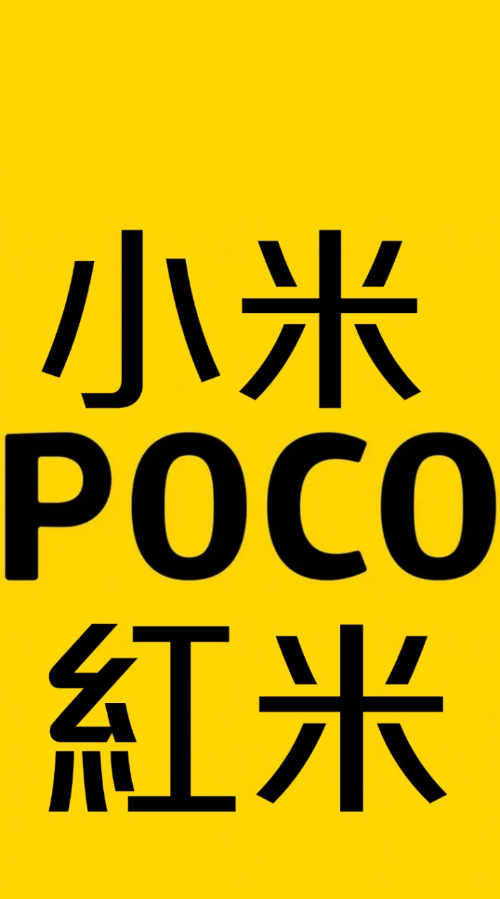 小米紅米poco同樂會