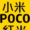 小米紅米poco同樂會