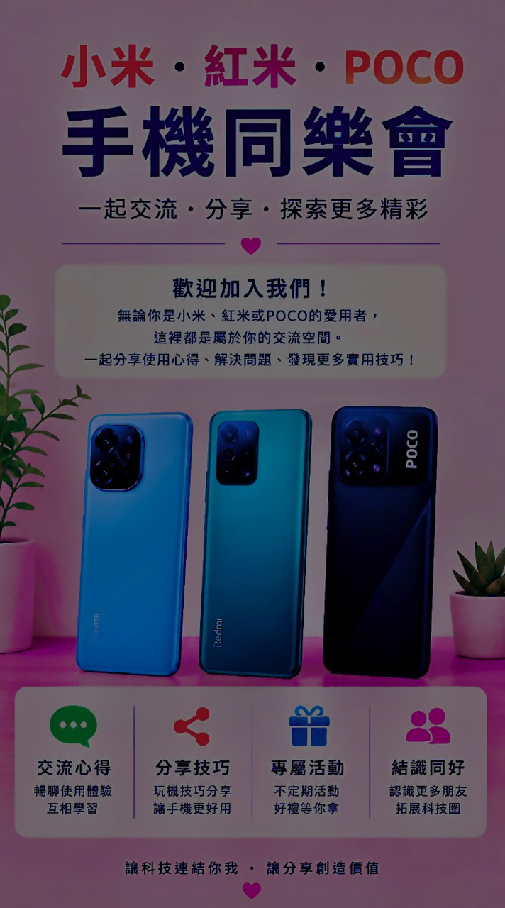 小米紅米poco同樂會