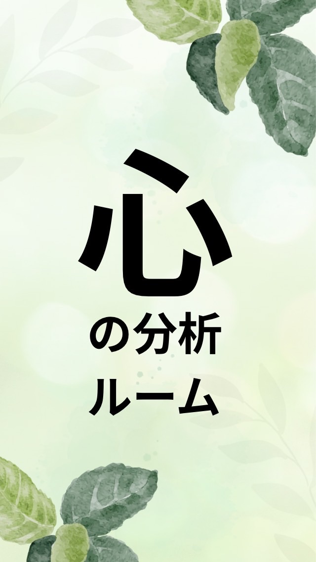 【高郁美】心の分析ルーム