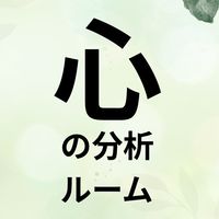 【高郁美】心の分析ルーム