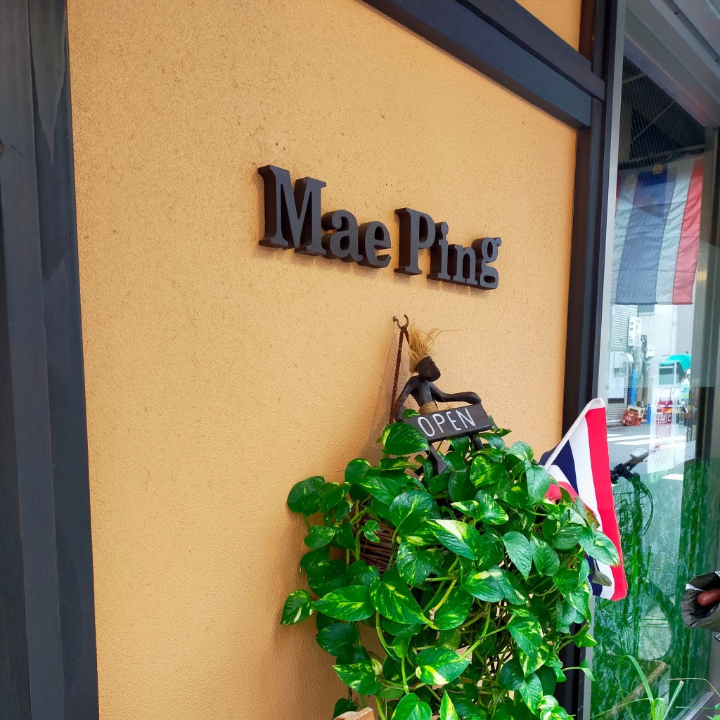 実際訪問したユーザーが直接撮影して投稿した門前仲町タイ料理Mae Pingの写真