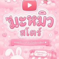 ตัวแทนYouTube ไม่ต่อเมล By มะหมิวสโตร์