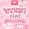 ตัวแทนมะหมิวสโตร์(1)