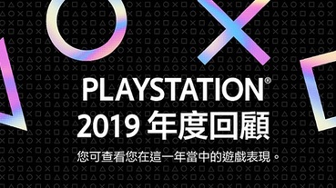 「 PlayStation 2019 年度回顧 」可瀏覽2019年PS遊玩履歷