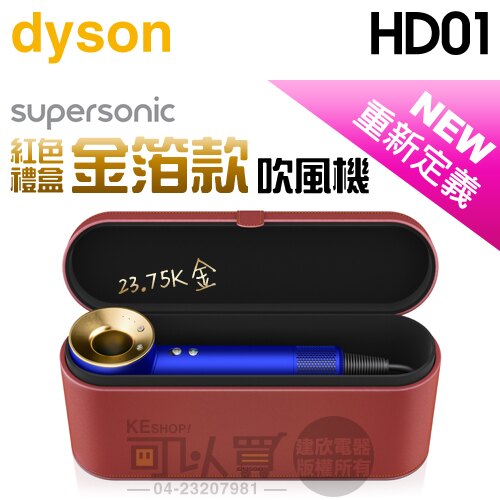 【藍色金箔限定款】dyson 戴森 ( HD01 ) Supersonic 23.75K金箔版吹風機 -原廠公司貨 [可以買]