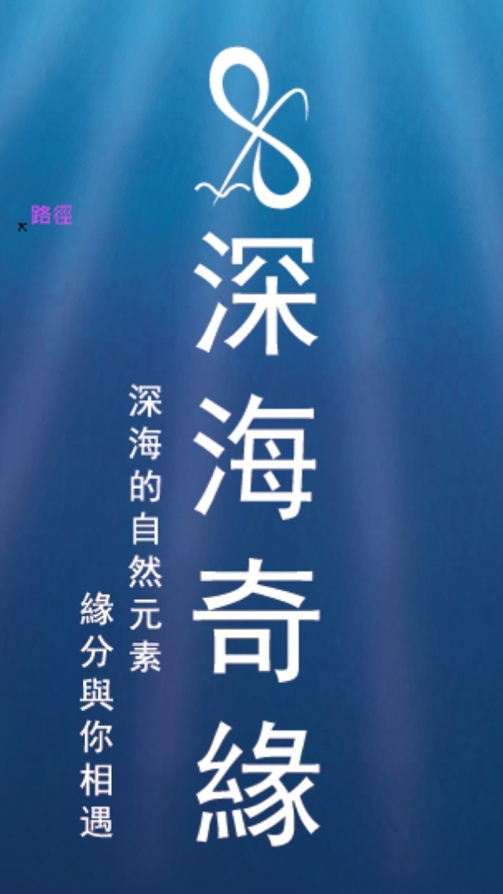 深海奇緣-海洋深層水群