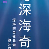 深海奇緣-海洋深層水群