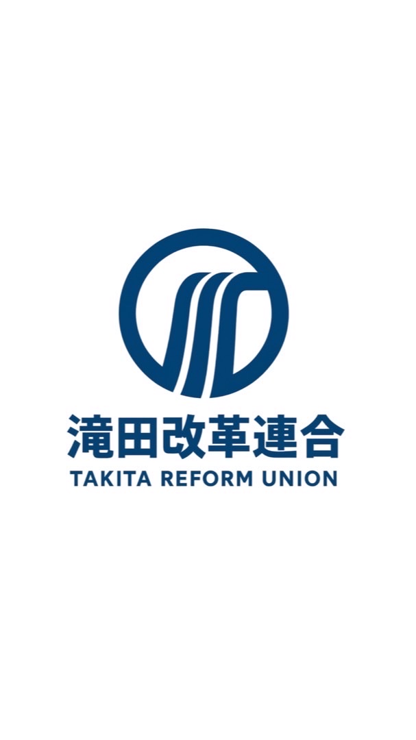 たきた改革連合