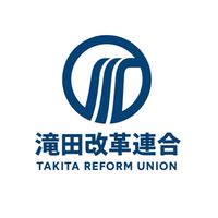 たきた改革連合