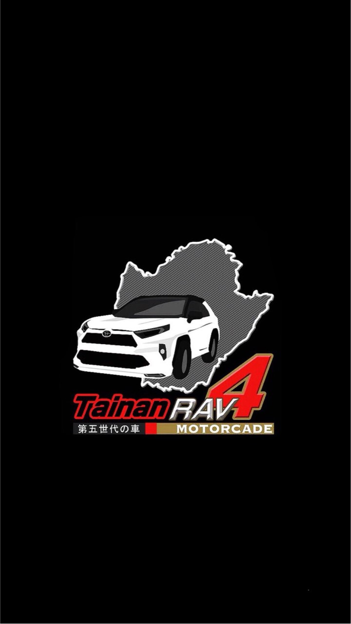 RAV4 五代大台南車友群