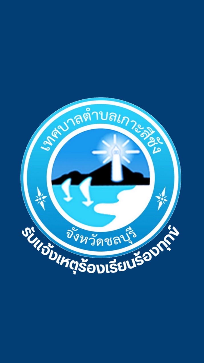 รับแจ้งเหตุ ร้องเรียน ร้องทุกข์ ทต.เกาะสีชัง
