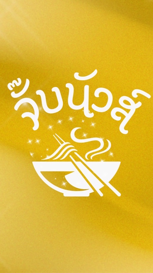 จั๊บนัวส์