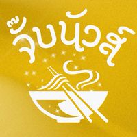จั๊บนัวส์