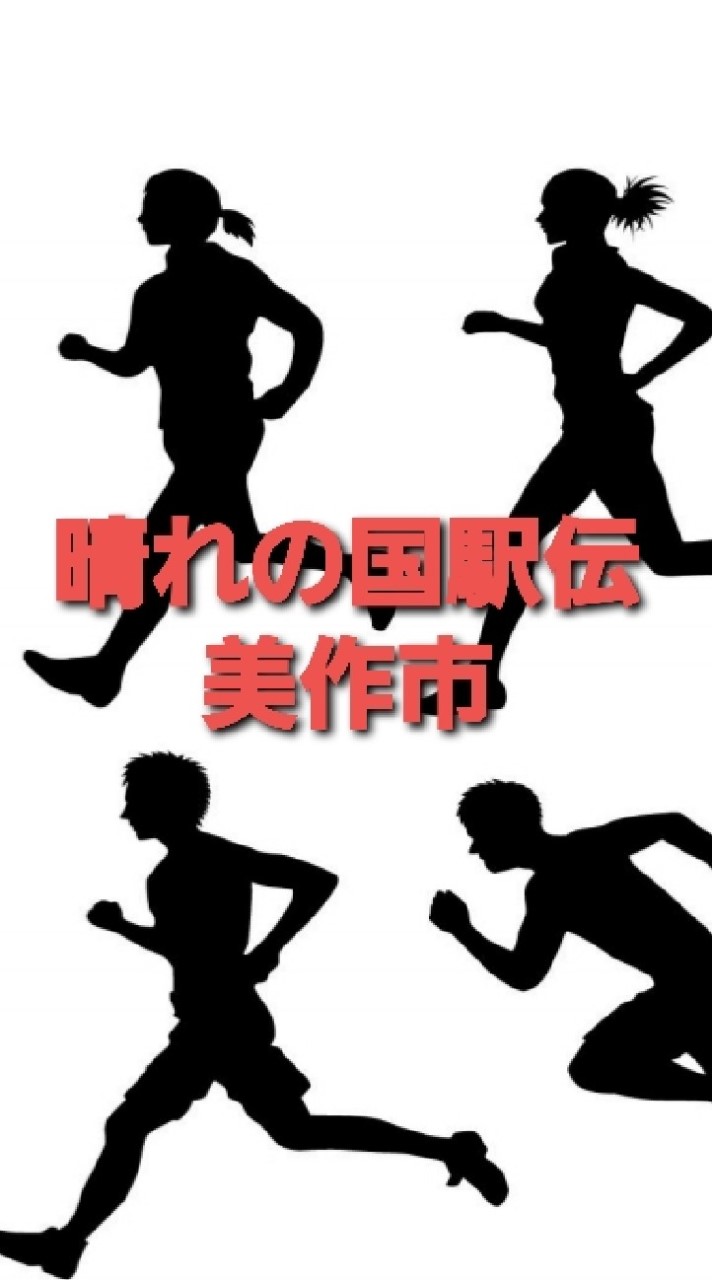 美作市駅伝チームを応援しよう❗のオープンチャット