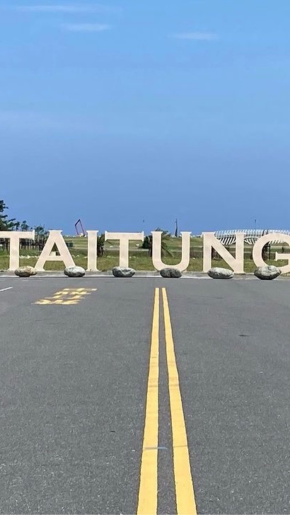 台東各種事