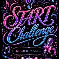 STARTChallenge【歌い手事務所】