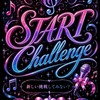 STARTChallenge【歌い手事務所】