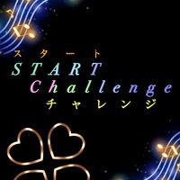 STARTChallenge【歌い手事務所】