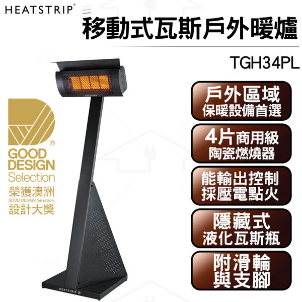 澳洲THERMOFILM 移動式液化瓦斯戶外暖爐TGH34PL