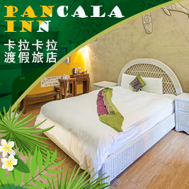 墾丁 卡拉卡拉渡假旅店Pancala inn-南洋慢森活~多人住宿專案