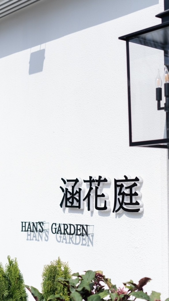 涵花庭婚宴餐廳
