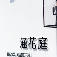 涵花庭婚宴餐廳