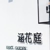 涵花庭婚宴餐廳
